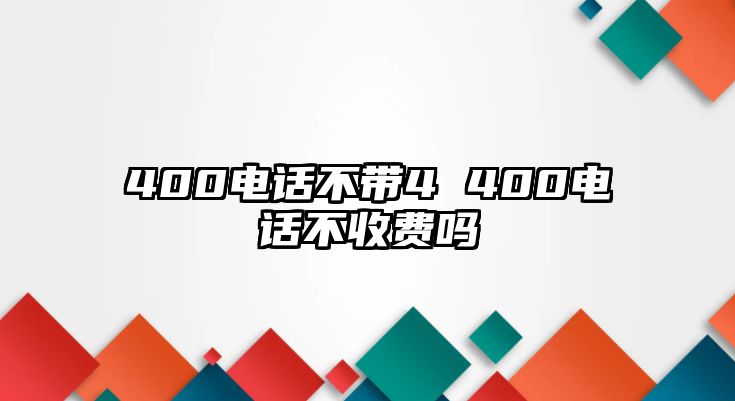 400電話不帶4 400電話不收費(fèi)嗎