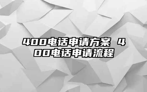 400電話(huà)申請(qǐng)方案 400電話(huà)申請(qǐng)流程