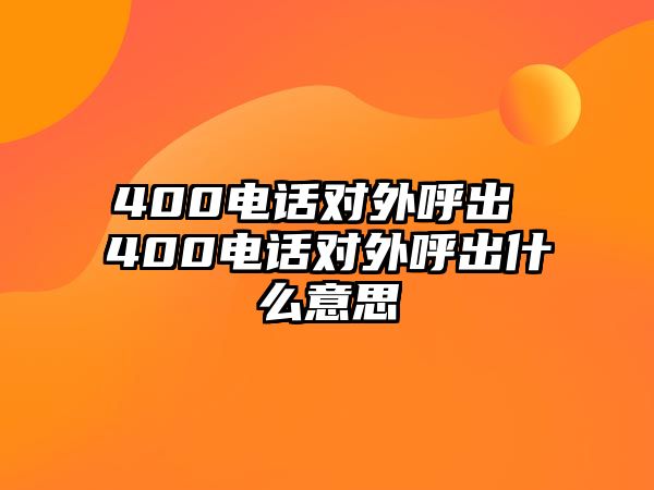 400電話對外呼出 400電話對外呼出什么意思