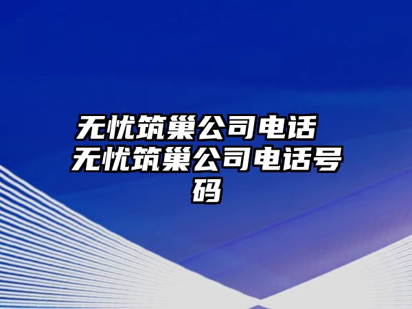 無憂筑巢公司電話 無憂筑巢公司電話號碼