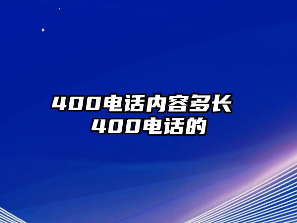 400電話內(nèi)容多長(zhǎng) 400電話的