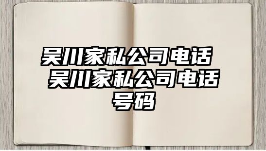 吳川家私公司電話 吳川家私公司電話號碼