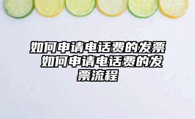 如何申請電話費的發(fā)票 如何申請電話費的發(fā)票流程