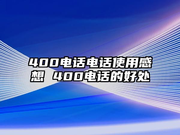 400電話電話使用感想 400電話的好處