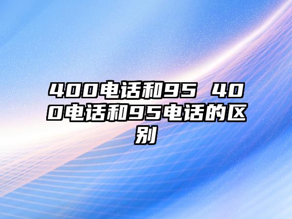 400電話和95 400電話和95電話的區(qū)別