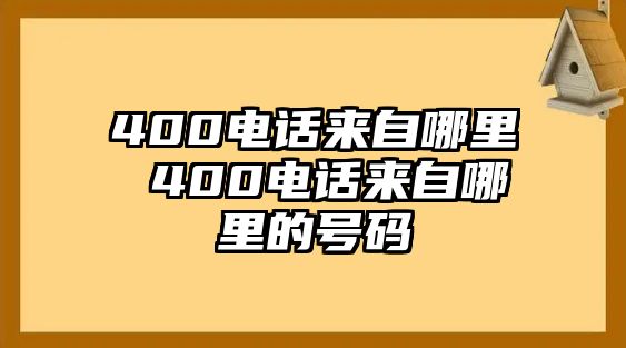 400電話來自哪里 400電話來自哪里的號(hào)碼