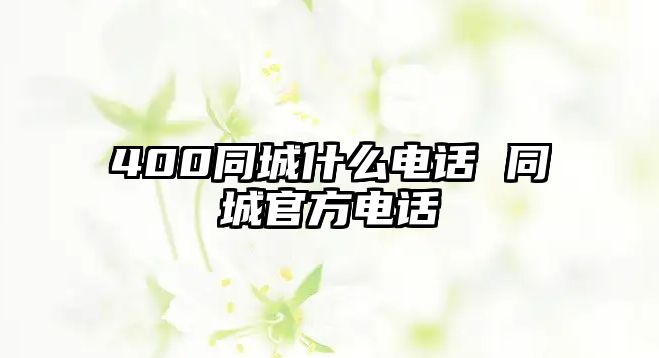 400同城什么電話 同城官方電話