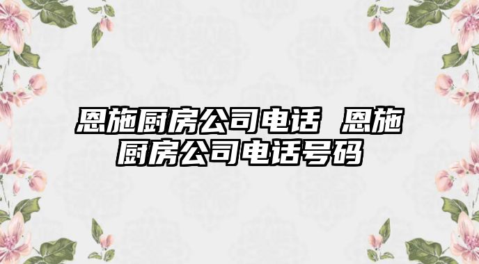 恩施廚房公司電話 恩施廚房公司電話號(hào)碼