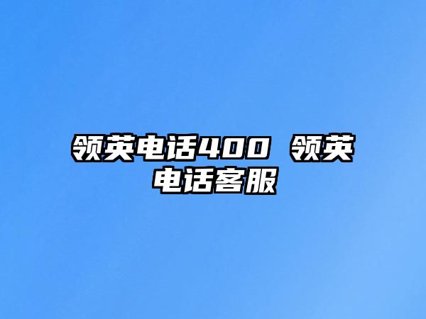 領(lǐng)英電話400 領(lǐng)英電話客服