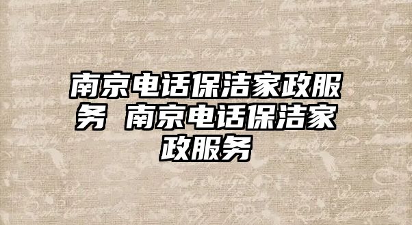 南京電話保潔家政服務(wù) 南京電話保潔家政服務(wù)