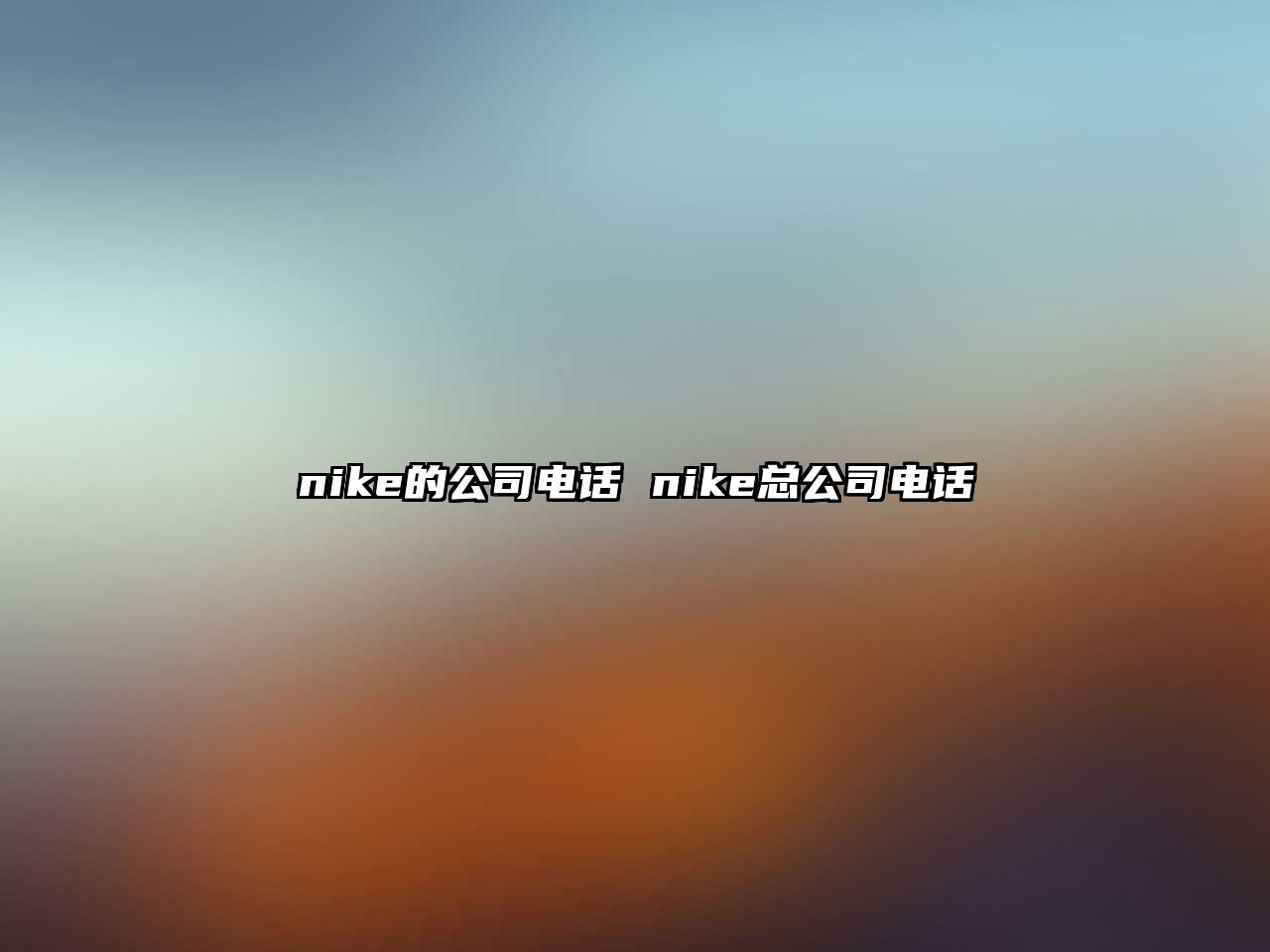 nike的公司電話 nike總公司電話