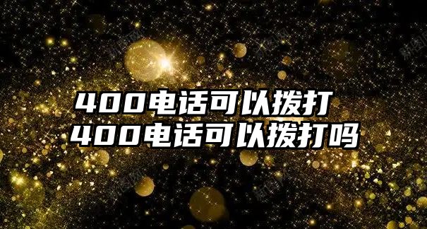 400電話可以撥打 400電話可以撥打嗎