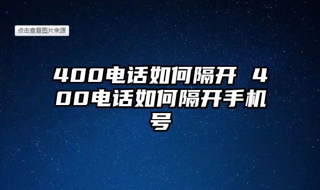 400電話如何隔開 400電話如何隔開手機號