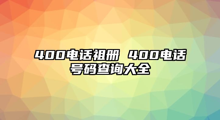 400電話祖冊 400電話號碼查詢大全