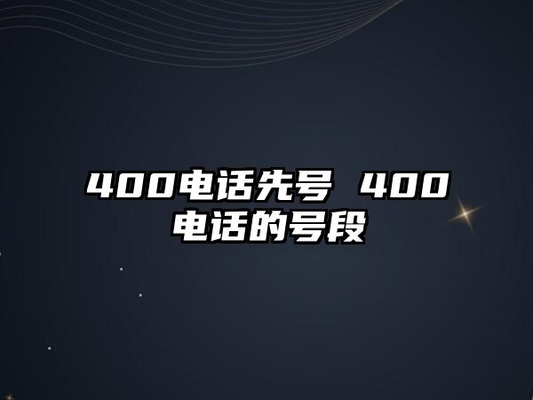 400電話先號 400電話的號段