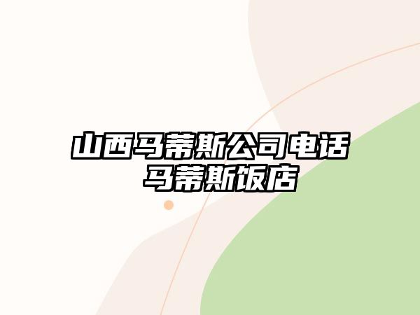 山西馬蒂斯公司電話 馬蒂斯飯店