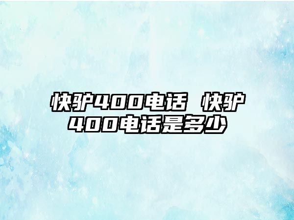 快驢400電話(huà) 快驢400電話(huà)是多少