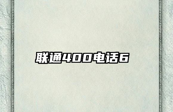 聯(lián)通400電話6 