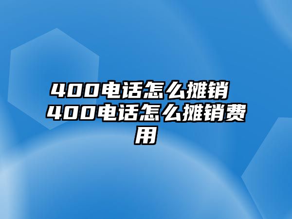 400電話怎么攤銷 400電話怎么攤銷費(fèi)用