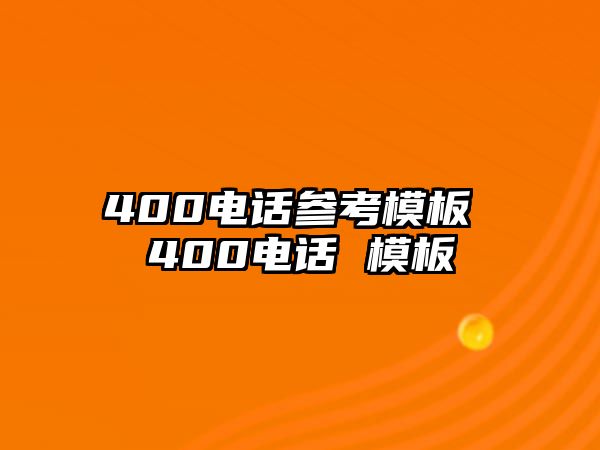 400電話參考模板 400電話 模板