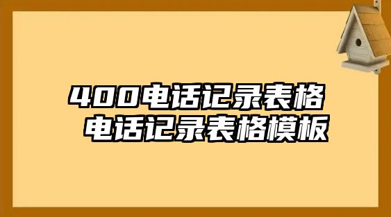 400電話記錄表格 電話記錄表格模板