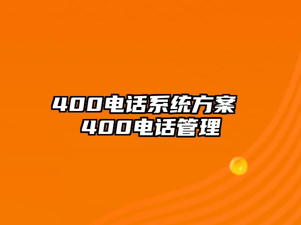 400電話系統(tǒng)方案 400電話管理