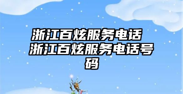 浙江百炫服務電話 浙江百炫服務電話號碼