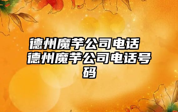 德州魔芋公司電話 德州魔芋公司電話號碼