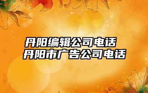 丹陽編輯公司電話 丹陽市廣告公司電話