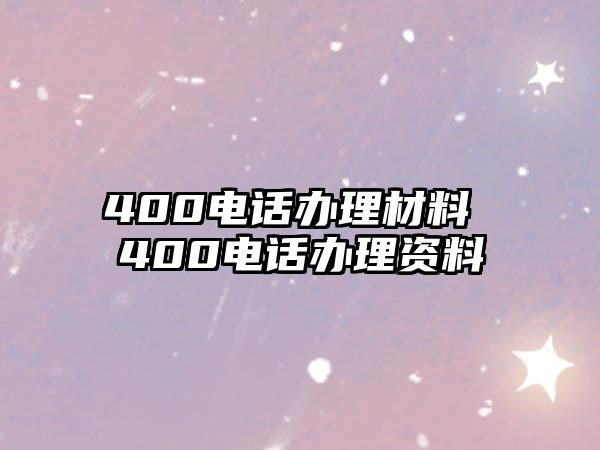 400電話辦理材料 400電話辦理資料