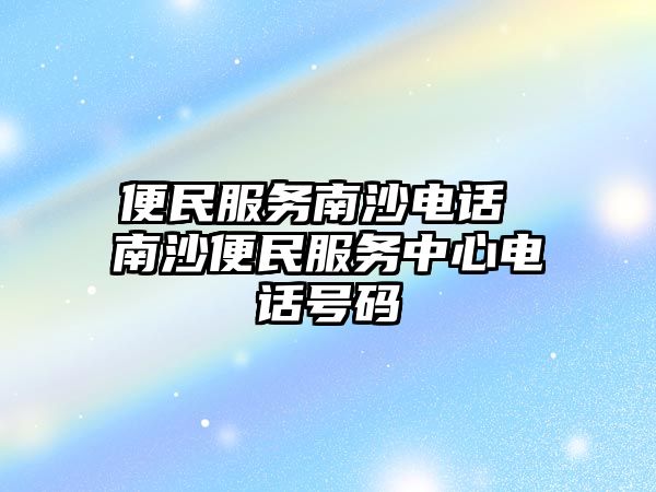 便民服務(wù)南沙電話 南沙便民服務(wù)中心電話號碼