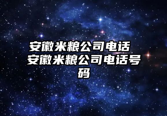 安徽米糧公司電話 安徽米糧公司電話號(hào)碼