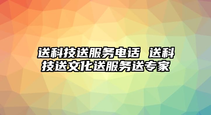 送科技送服務(wù)電話 送科技送文化送服務(wù)送專家