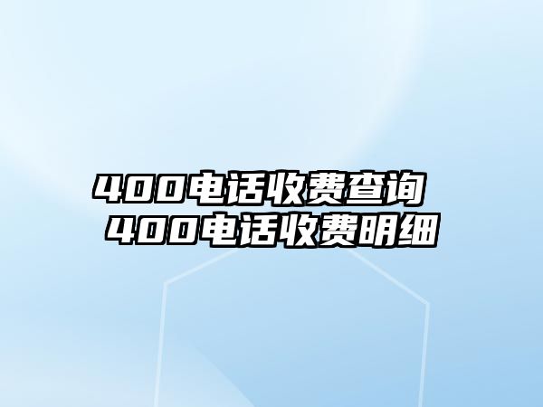 400電話收費查詢 400電話收費明細