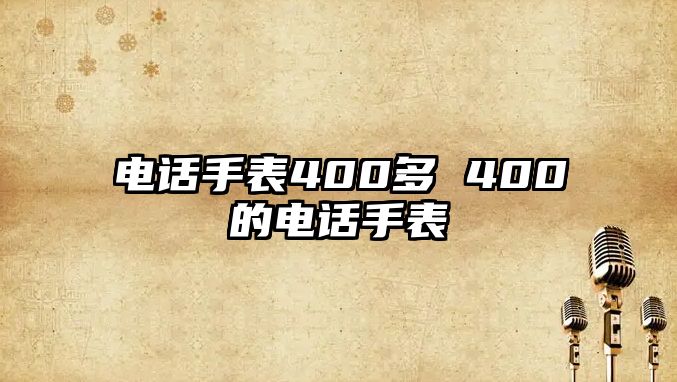 電話手表400多 400的電話手表