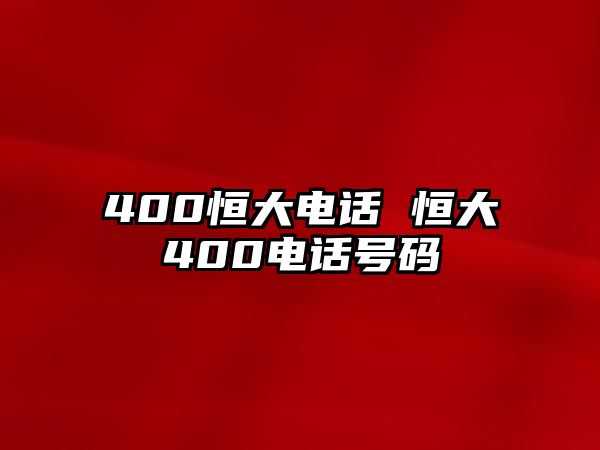 400恒大電話 恒大400電話號碼