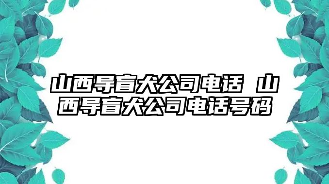 山西導(dǎo)盲犬公司電話 山西導(dǎo)盲犬公司電話號(hào)碼