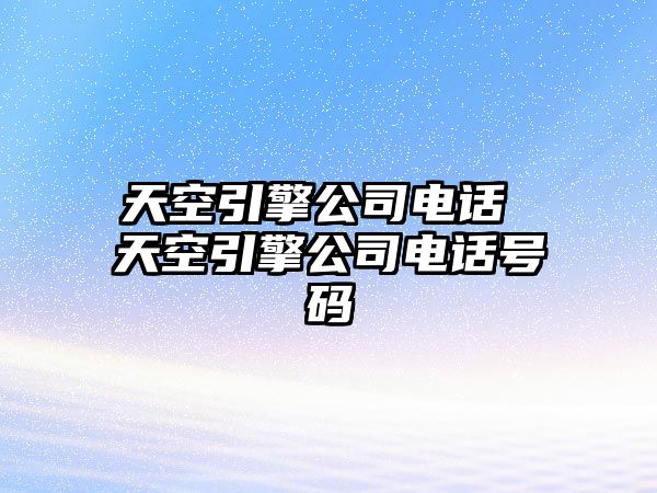 天空引擎公司電話 天空引擎公司電話號碼