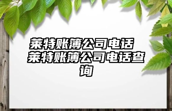 萊特賬簿公司電話 萊特賬簿公司電話查詢