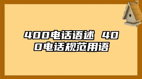 400電話語述 400電話規(guī)范用語