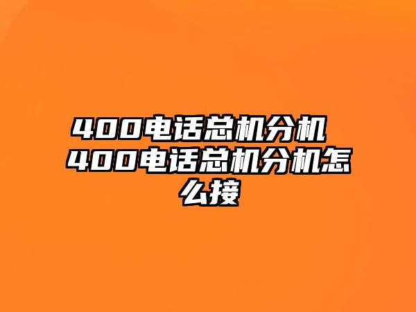 400電話總機(jī)分機(jī) 400電話總機(jī)分機(jī)怎么接