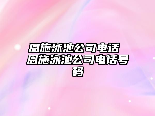 恩施泳池公司電話 恩施泳池公司電話號碼