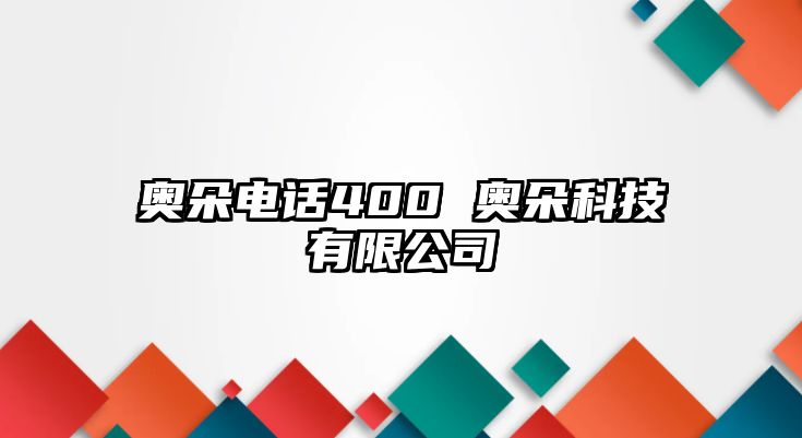 奧朵電話400 奧朵科技有限公司