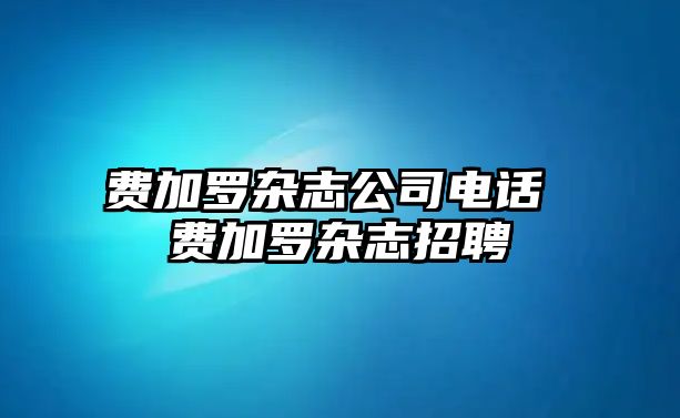 費加羅雜志公司電話 費加羅雜志招聘