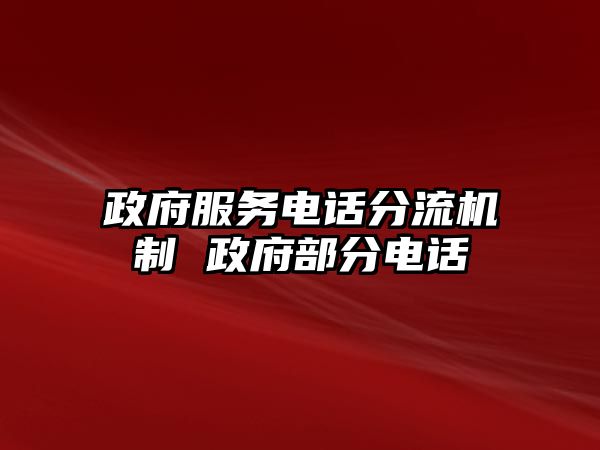 政府服務電話分流機制 政府部分電話