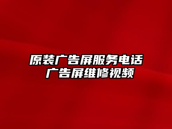 原裝廣告屏服務(wù)電話 廣告屏維修視頻