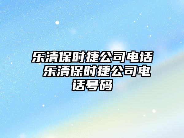 樂清保時捷公司電話 樂清保時捷公司電話號碼