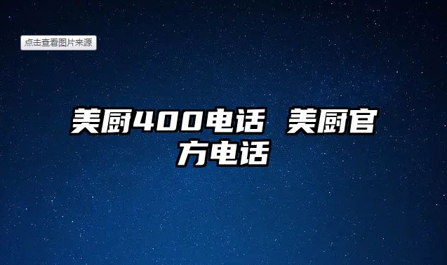 美廚400電話 美廚官方電話