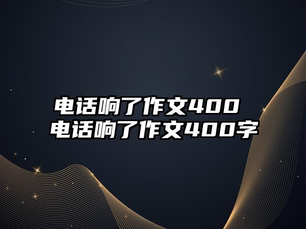 電話響了作文400 電話響了作文400字