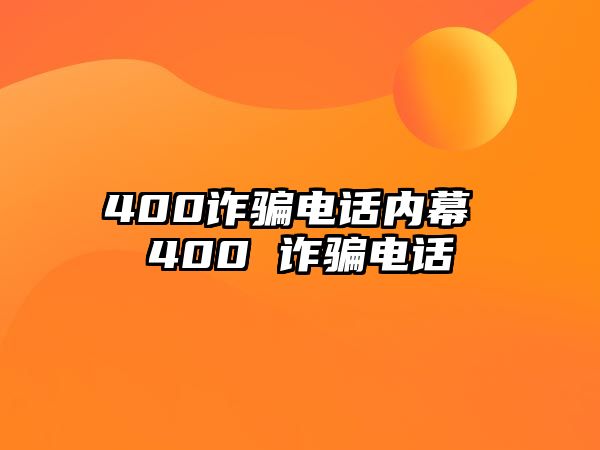 400詐騙電話內(nèi)幕 400 詐騙電話